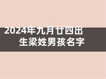 2024年九月廿四出生梁姓男孩名字