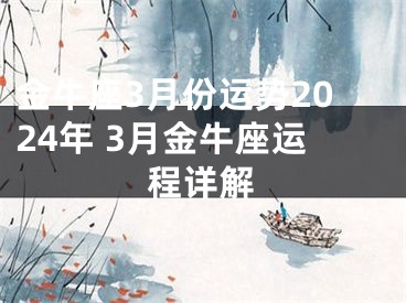 金牛座3月份运势2024年 3月金牛座运程详解