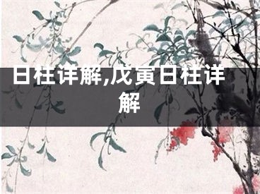 日柱详解,戊寅日柱详解