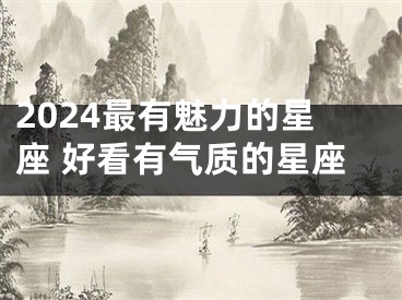 2024最有魅力的星座 好看有气质的星座