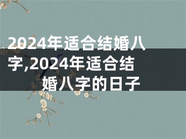 2024年适合结婚八字,2024年适合结婚八字的日子