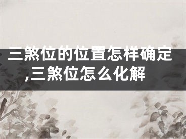 三煞位的位置怎样确定,三煞位怎么化解