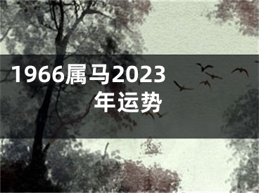 1966属马2023年运势