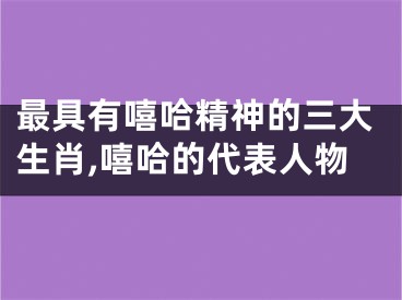 最具有嘻哈精神的三大生肖,嘻哈的代表人物