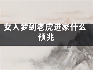 女人梦到老虎进家什么预兆