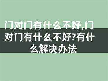 门对门有什么不好,门对门有什么不好?有什么解决办法