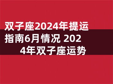 双子座2024年提运指南6月情况 2024年双子座运势