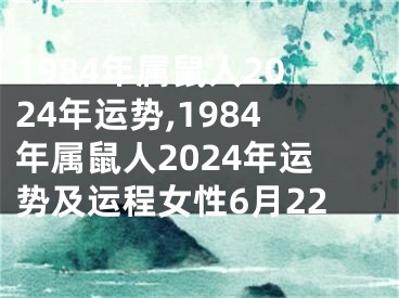 1984年属鼠人2024年运势,1984年属鼠人2024年运势及运程女性6月22