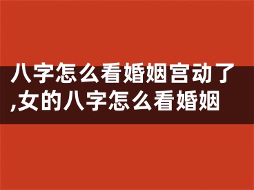 八字怎么看婚姻宫动了,女的八字怎么看婚姻