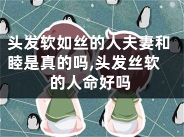 头发软如丝的人夫妻和睦是真的吗,头发丝软的人命好吗