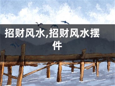 招财风水,招财风水摆件
