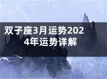 双子座3月运势2024年运势详解