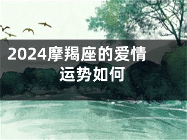 2024摩羯座的爱情运势如何
