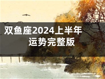 双鱼座2024上半年运势完整版