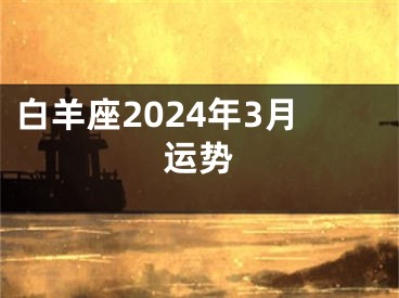 白羊座2024年3月运势