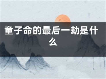 童子命的最后一劫是什么