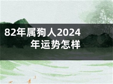 82年属狗人2024年运势怎样
