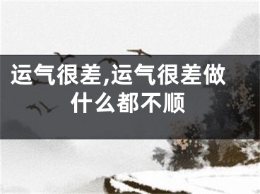 运气很差,运气很差做什么都不顺