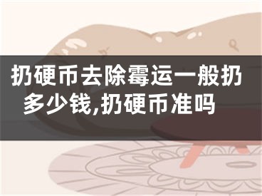 扔硬币去除霉运一般扔多少钱,扔硬币准吗