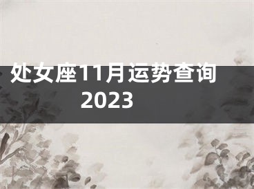 处女座11月运势查询2023