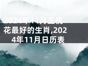 2024年11月正桃花最好的生肖,2024年11月日历表