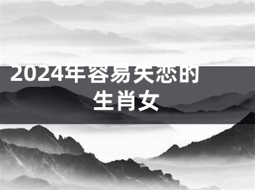2024年容易失恋的生肖女