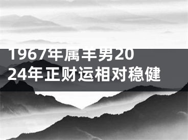 1967年属羊男2024年正财运相对稳健