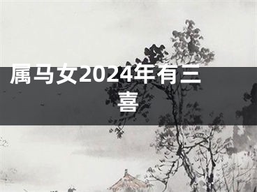 属马女2024年有三喜