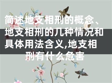 简述地支相刑的概念、地支相刑的几种情况和具体用法含义,地支相刑有什么危害