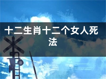 十二生肖十二个女人死法