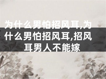 为什么男怕招风耳,为什么男怕招风耳,招风耳男人不能嫁