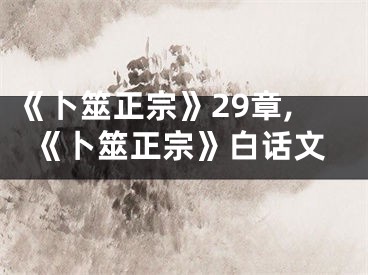 《卜筮正宗》29章,《卜筮正宗》白话文