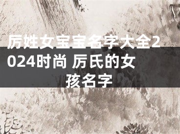 厉姓女宝宝名字大全2024时尚 厉氏的女孩名字