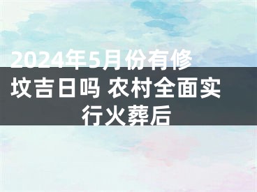 2024年5月份有修坟吉日吗 农村全面实行火葬后