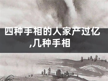 四种手相的人家产过亿,几种手相