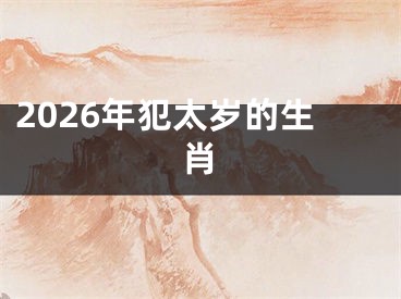 2026年犯太岁的生肖