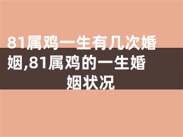 81属鸡一生有几次婚姻,81属鸡的一生婚姻状况