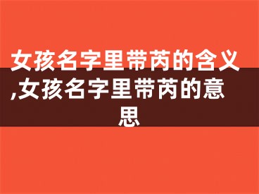 女孩名字里带芮的含义,女孩名字里带芮的意思