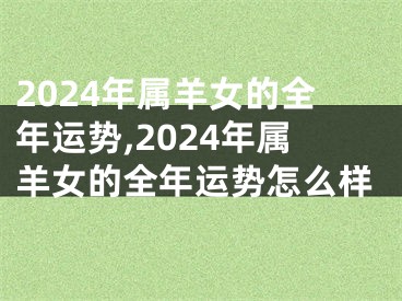 2024年属羊女的全年运势,2024年属羊女的全年运势怎么样