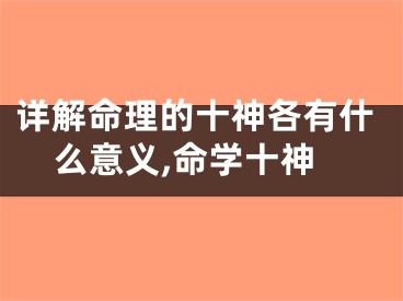 详解命理的十神各有什么意义,命学十神
