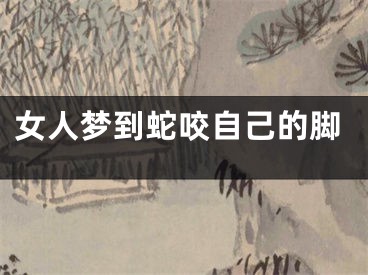 女人梦到蛇咬自己的脚