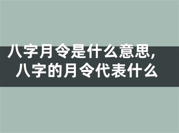 八字月令是什么意思,八字的月令代表什么