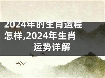 2024年的生肖运程怎样,2024年生肖运势详解