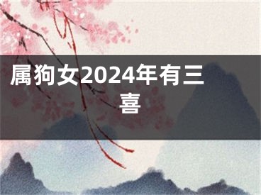 属狗女2024年有三喜