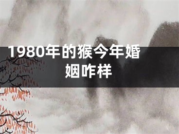1980年的猴今年婚姻咋样