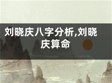 刘晓庆八字分析,刘晓庆算命