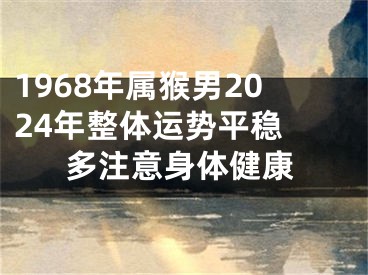 1968年属猴男2024年整体运势平稳 多注意身体健康