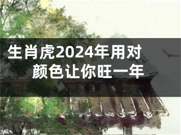 生肖虎2024年用对颜色让你旺一年