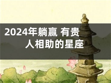2024年躺赢 有贵人相助的星座