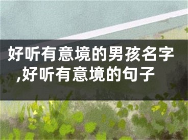 好听有意境的男孩名字,好听有意境的句子